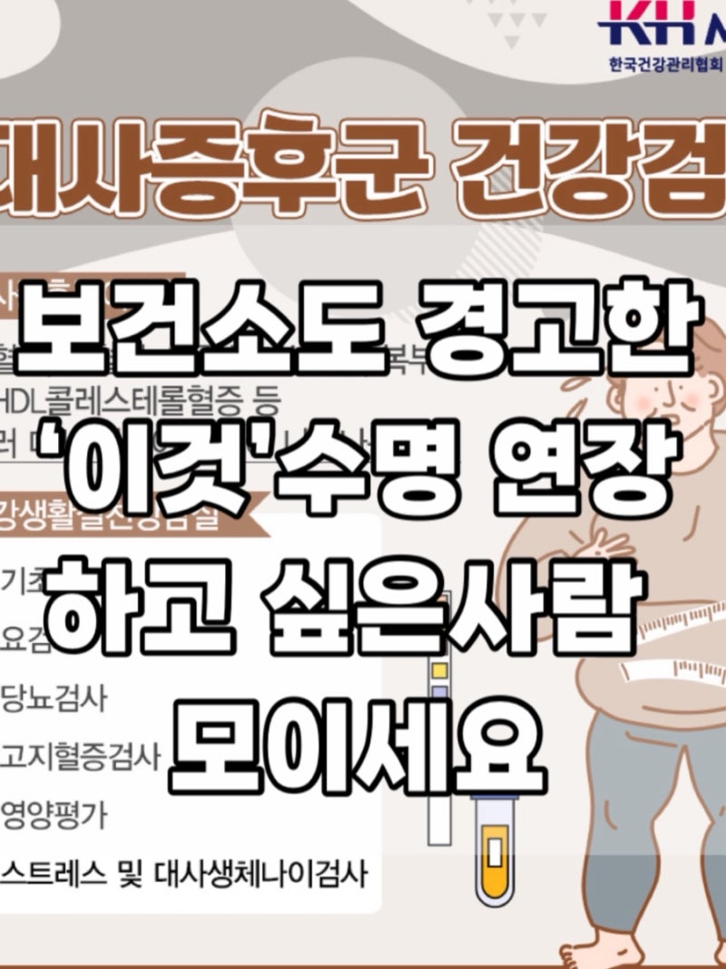 보건소도 경고한 ‘이것’, 대사증후군 안내문 뜻 총정리