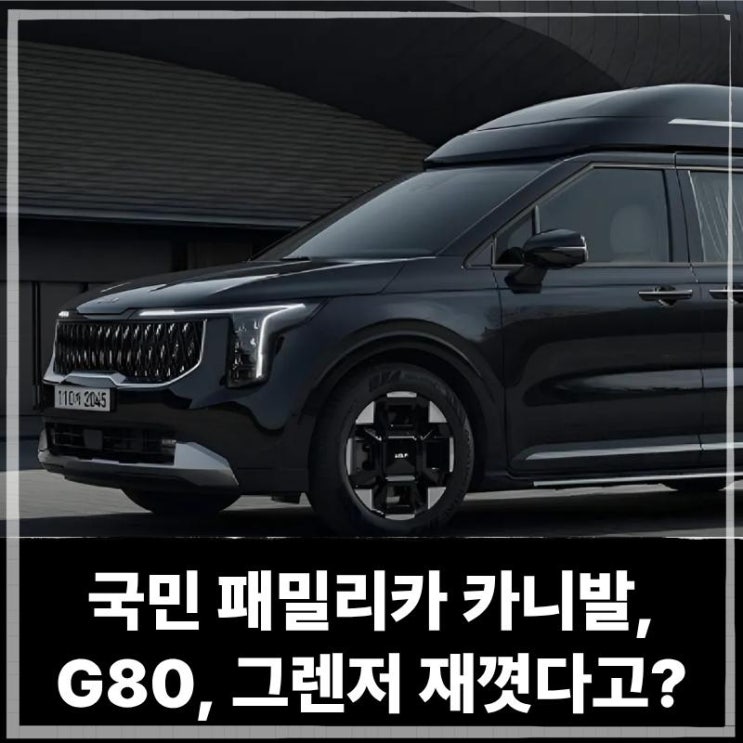  국민 패밀리카 카니발, 그렌저, G80재끼고 하이리무진으로 법인차량까지 1위등극