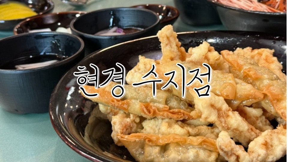 현경 수지점 사진 1