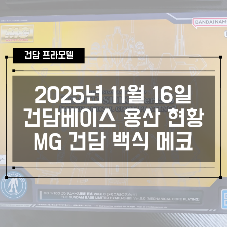 2025년 11월 16일 반다이남코스토어 건담베이스 용산점 용베 재고 현황 (MG 백식 메커니컬 코어 코팅)