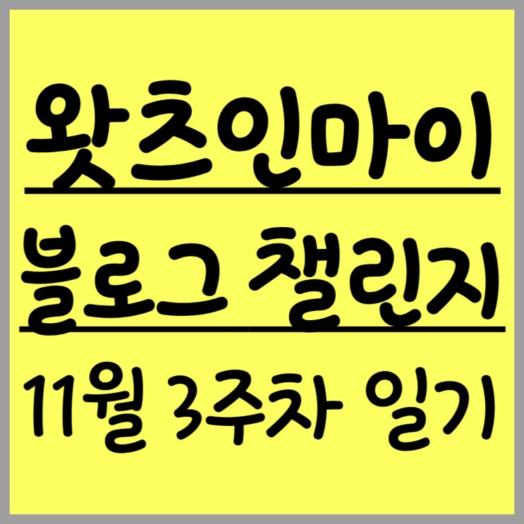  [왓츠인마이블로그 챌린지] 내일은 겨울 날씨!