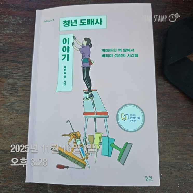  청년 도배사 이야기 - 배윤슬