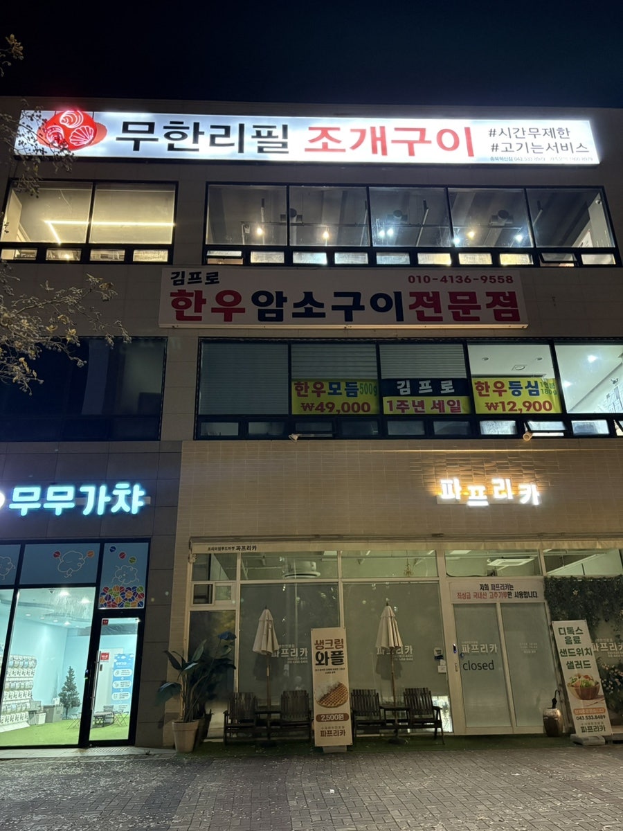청춘무한리필 조개구이 충북혁신점 사진 1