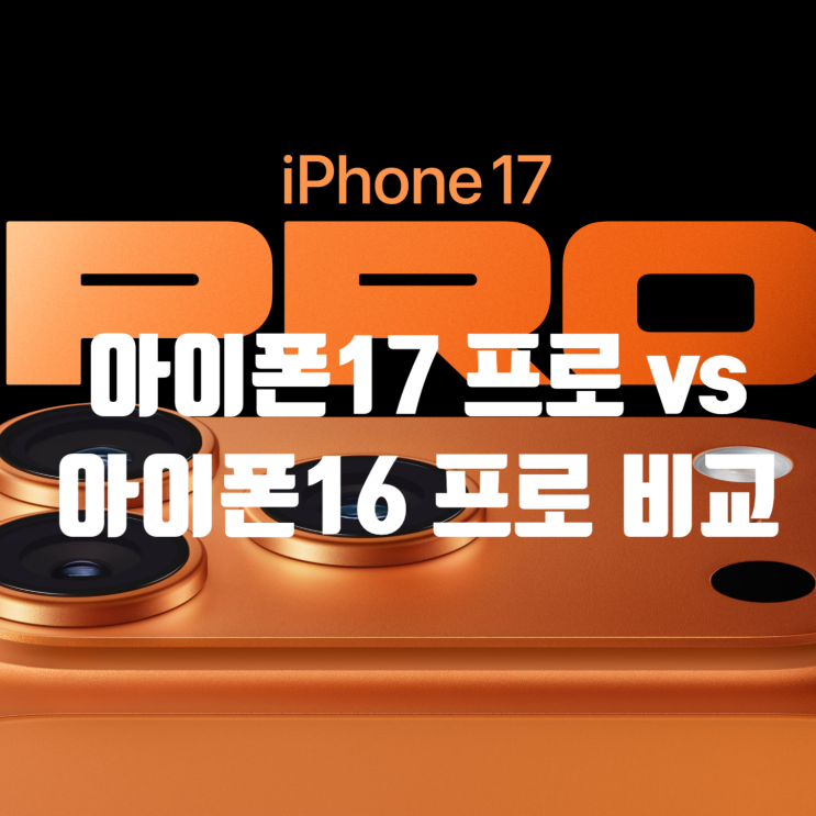 “카메라만 좋아진 거 아님?” 아이폰17 프로 vs 16 프로 비교 분석