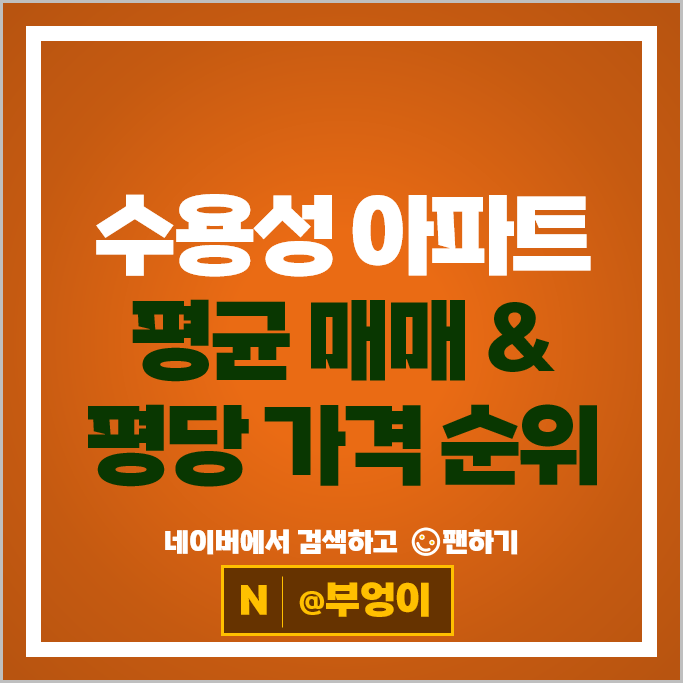 수용성 아파트 매매 순위 분당지웰푸르지오 분당현대아이파크 1단지 시세