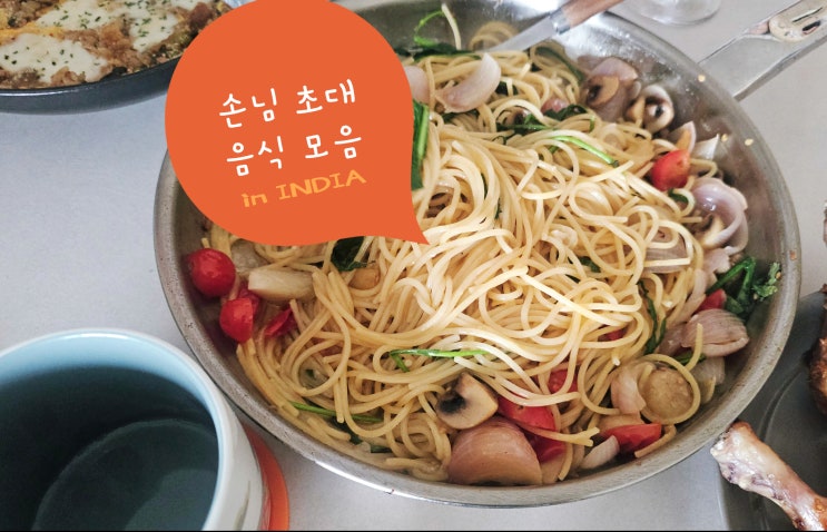  손님 초대 음식 모음, 인도 구르가온의 인연 이야기