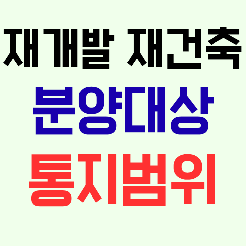  재개발 재건축 조합이 조합원에게 통지해야 하는 분양대상 정보(종후자산 추산액, 종전자산 가격 등) 범위를 알아보자!