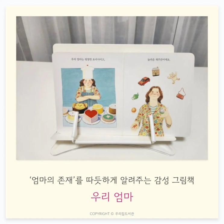  [우리 엄마] – 아이에게 ‘엄마의 존재’를 가장 따뜻하게 알려주는 감성 그림책