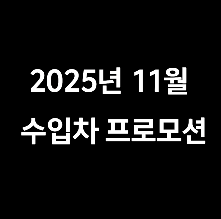  2025년 11월 수입차 할인 혜택 총정리