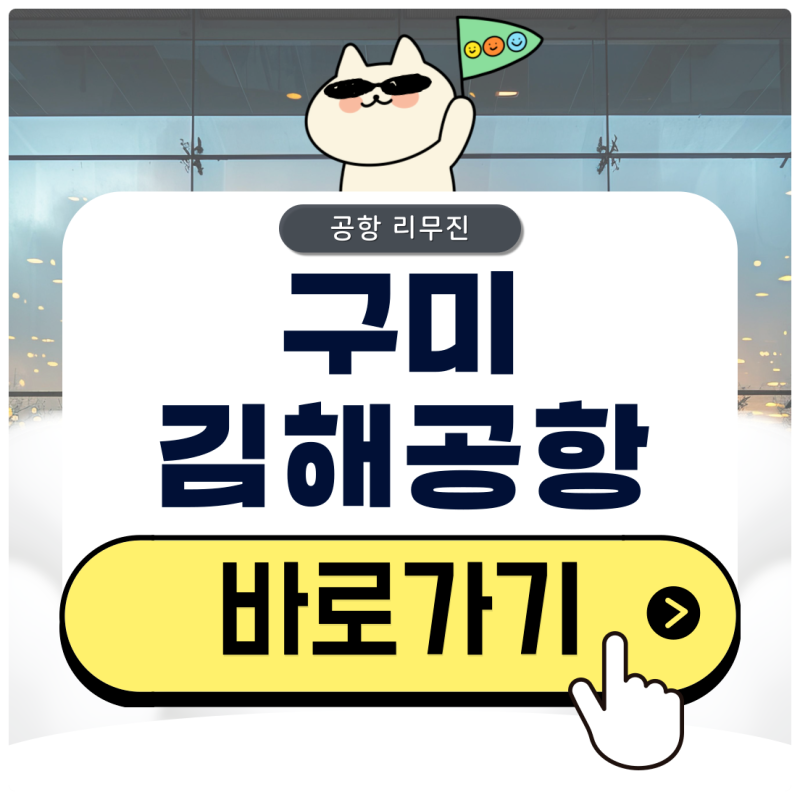 구미 김해공항 리무진 시간표 및 버스 예약 방법 확인하기