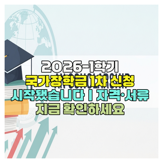  2026-1학기 국가장학금 1차 신청 시작됐습니다｜자격·서류 지금 확인하세요