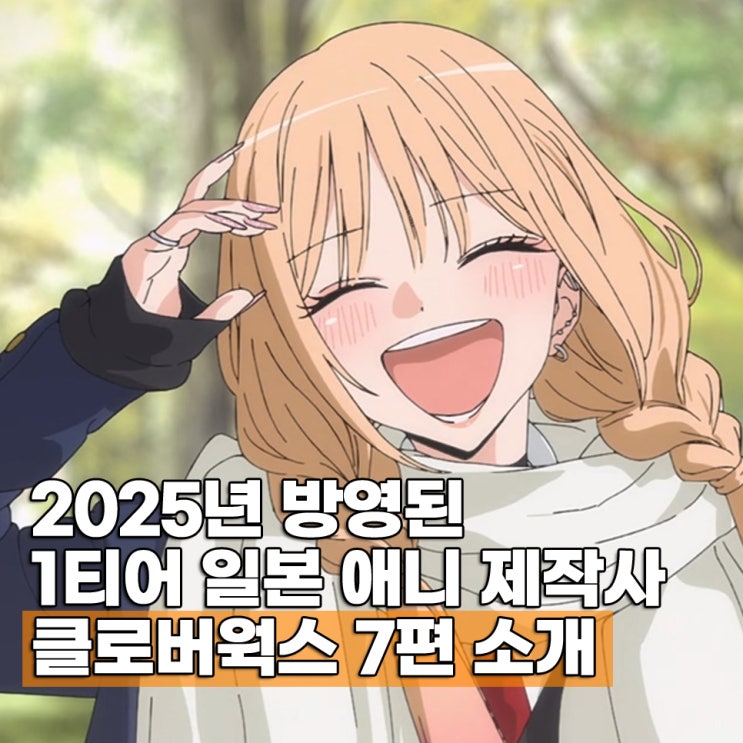  2025년 방영된 클로버웍스 인기 신작 애니 BEST 7