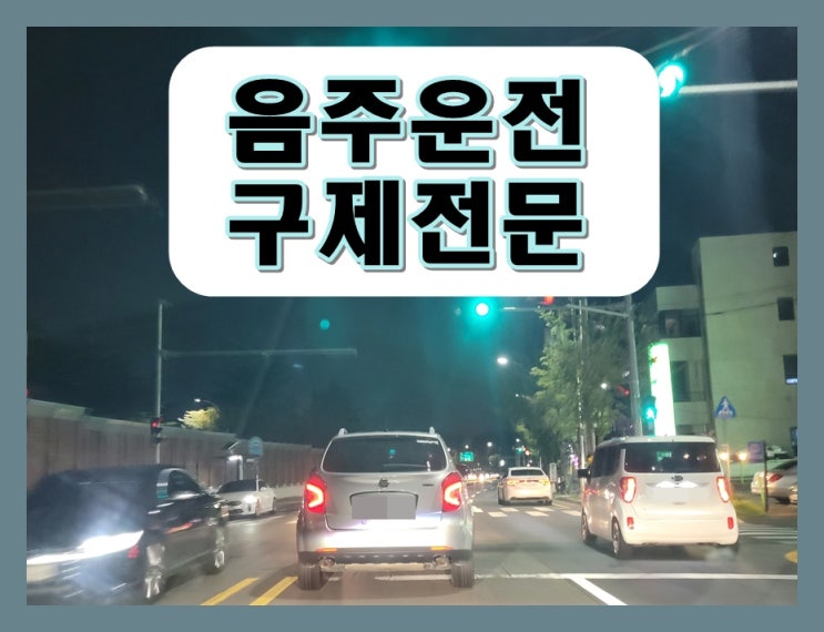  음주운전2진 행정심판 행정처분에 관하여