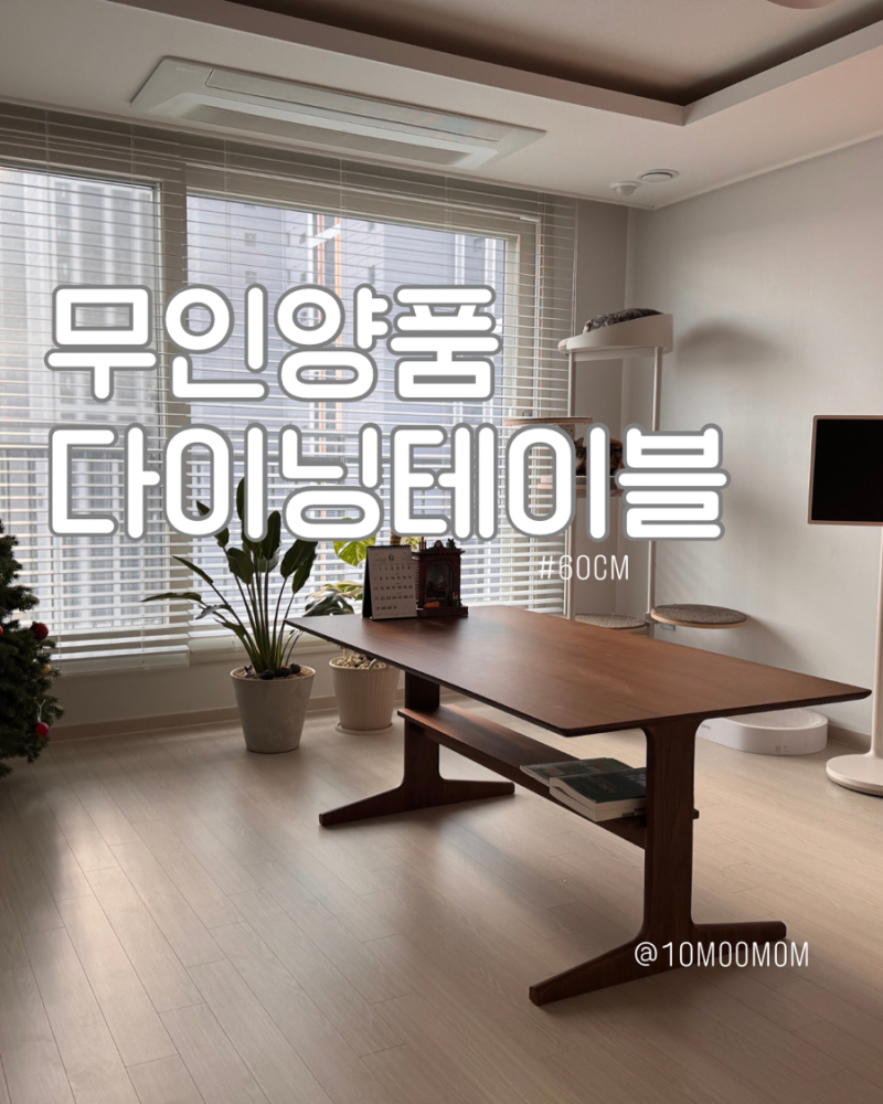 무인양품 다이닝 테이블 거실의 서재화 첫걸음 호두나무 테이블 무지위크 150*80 사이즈