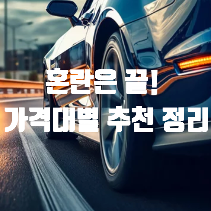  “그돈씨 난리인데” 2025 가격대별 자동차 추천 가이드 보면 선택이 달라진다