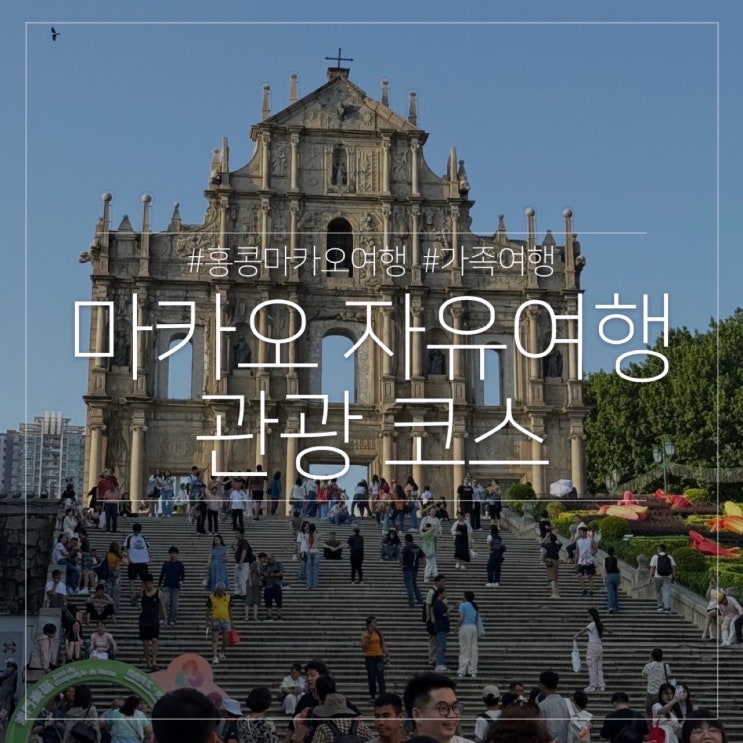  홍콩 마카오 자유여행 관광 데이투어 코스 (세나도광장, 세인트폴성당, 몬테요새)