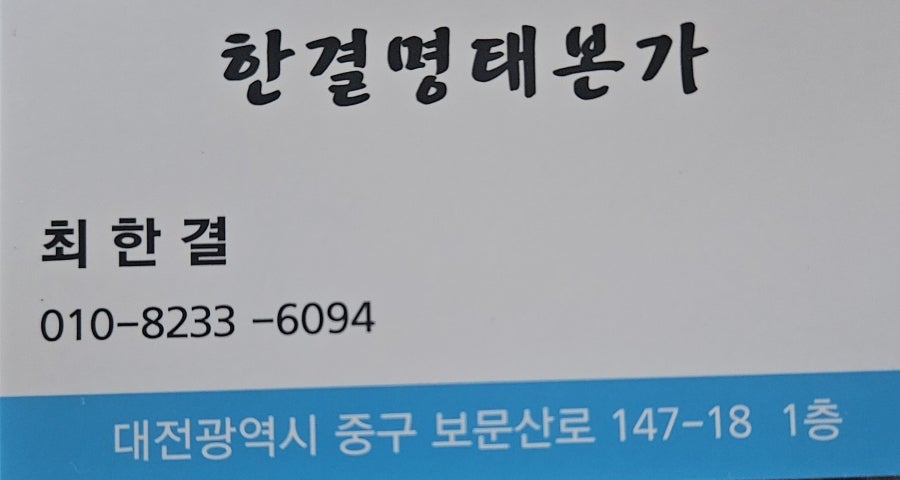 한결명태본가 사진 5