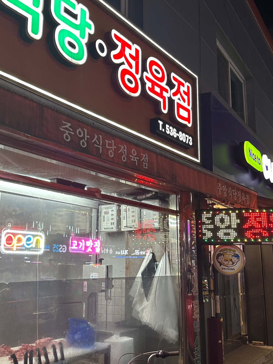 중앙식당정육점 사진 2