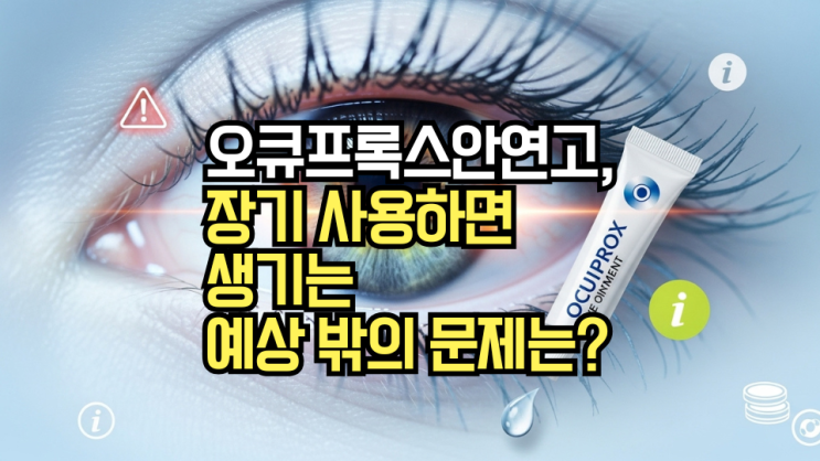  오큐프록스안연고, 제대로 알고 사용해야 할 3가지 이유! 효능, 부작용, 그리고 가격 핵심 정리