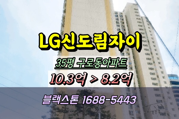  구로동 LG신도림자이 아파트 경매 35평 ︎2025타경9472
