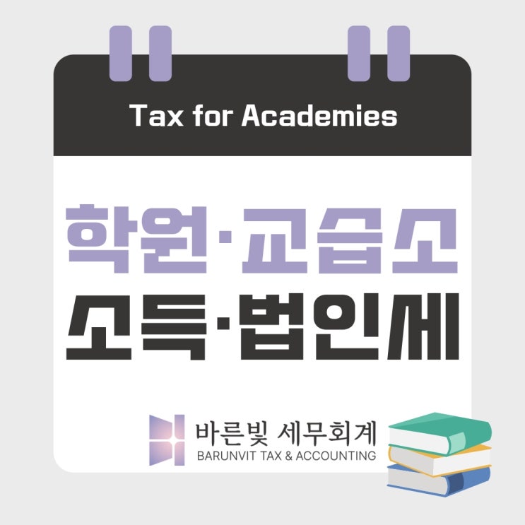  [소득세] 학원 원장님의 소득세 필독, 미리 계산하세요! (단순경비율·대전세무사)