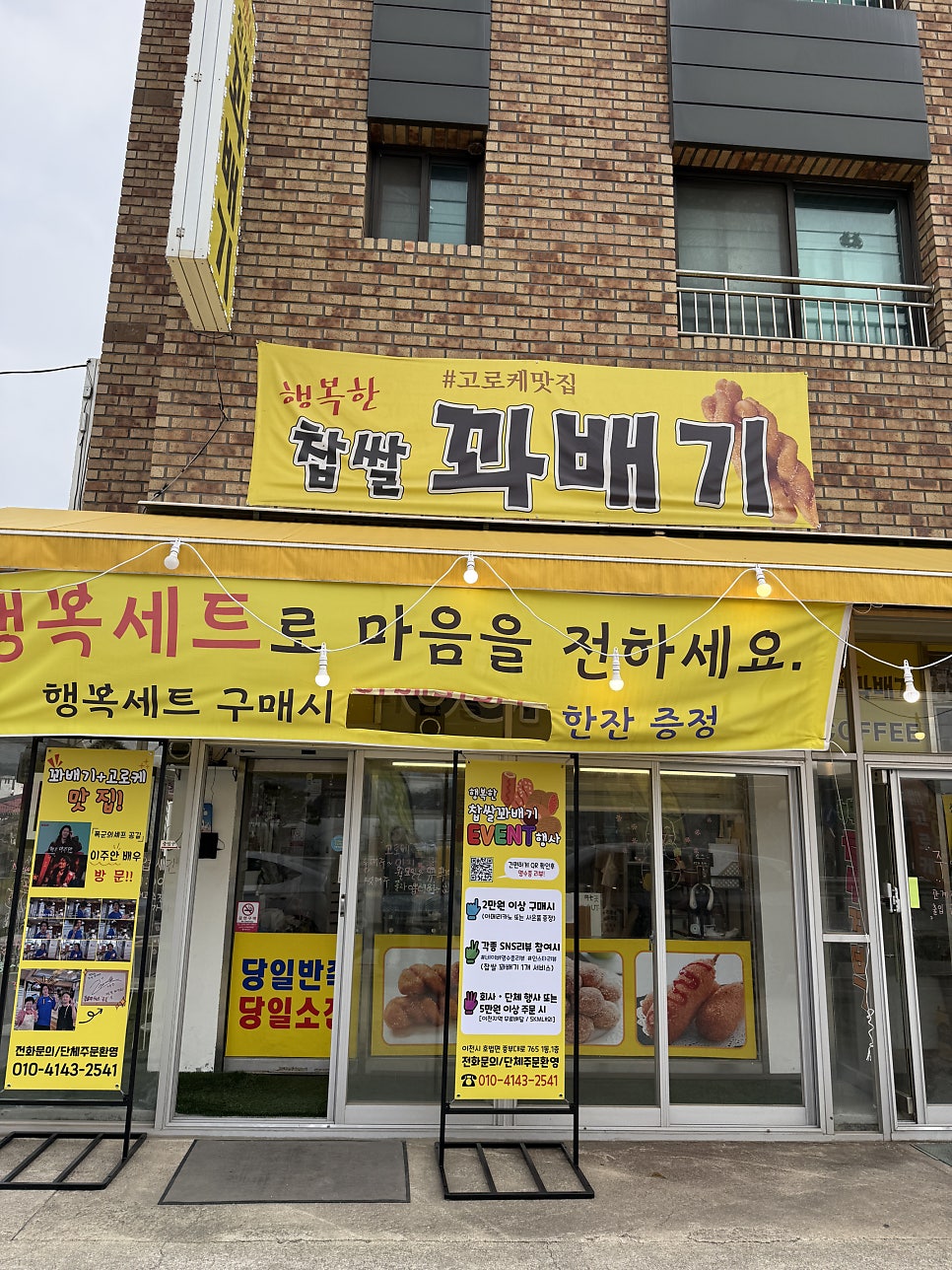 행복한찹쌀꽈배기 부발점 사진 1