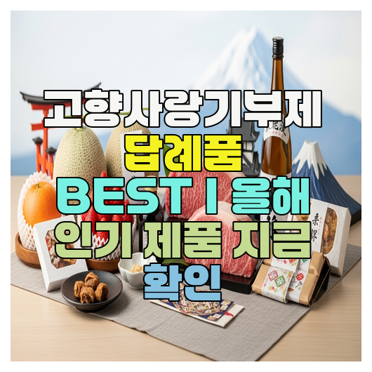  고향사랑기부제 답례품 BEST｜올해 인기 제품 지금 확인