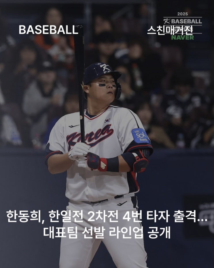 <b>한동희</b>, 한일전 2차전 <b>4번 타자</b> 출격…대표팀 선발 라인업 공개