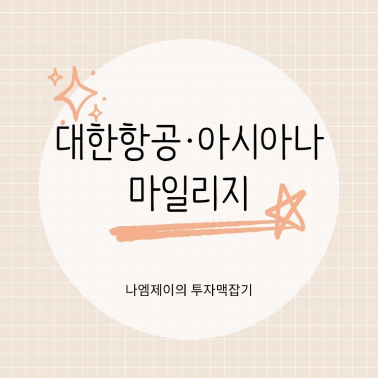  대한항공·아시아나 마일리지 통합시기 전환비율 사용기간