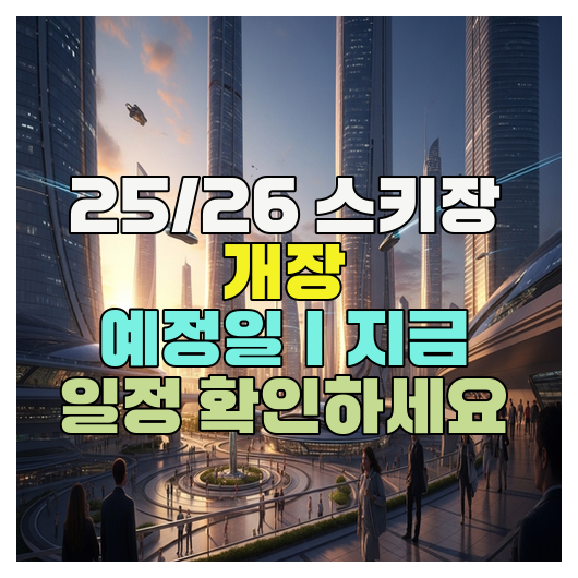  25/26 스키장 개장 예정일｜지금 일정 확인하세요