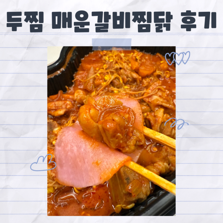  두찜 신메뉴 매운갈비찜닭 내돈내산 후기
