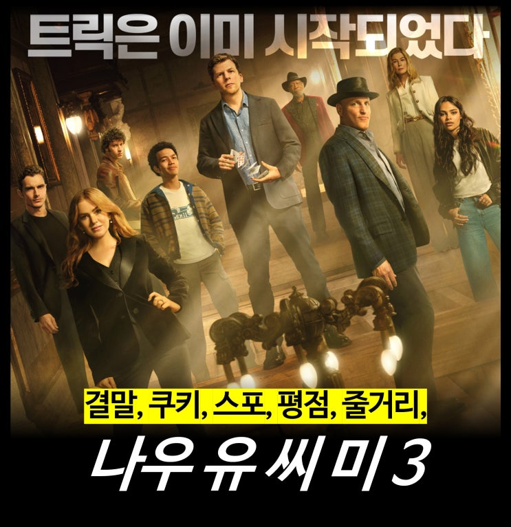  [최신 영화 리뷰] 나우 유 씨 미 3 - 결말, 쿠키, 스포, 평점, 뜻, 1 2 3 정보, 순서, OTT