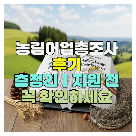  농림어업총조사 후기 총정리｜지원 전 꼭 확인하세요