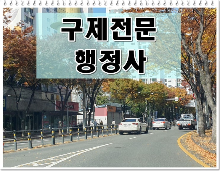  음주운전초범 행정사 면허구제 선처 받도록 도움을 드립니다
