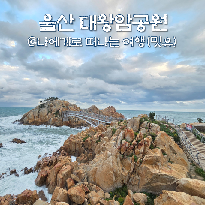  울산 대왕암공원 출렁다리 울기등대 산책코스(주차장, 입장료)