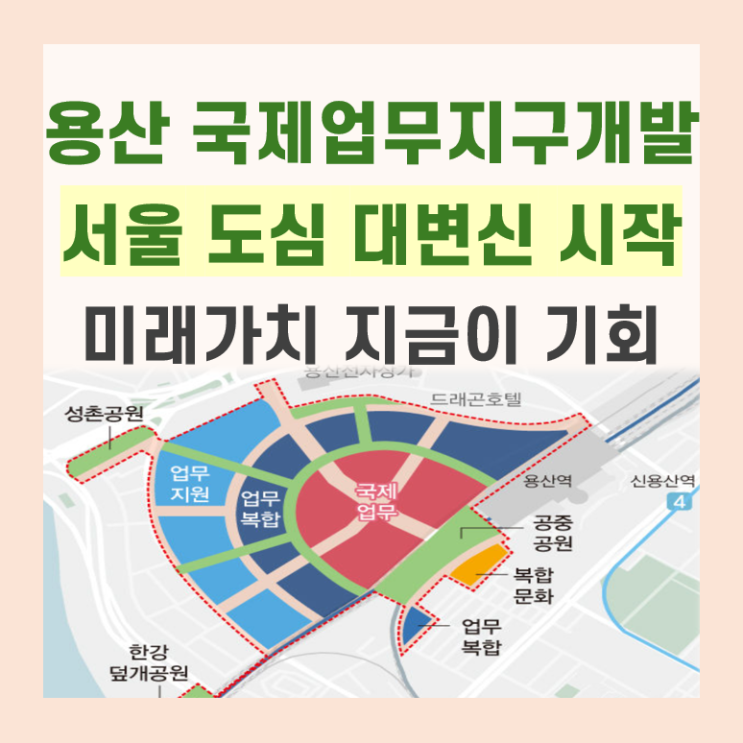 <b>용산 국제업무지구개발</b> 재가동 입체도시와 주택 공급 확대 전망