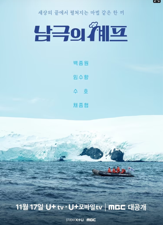  남극의 셰프 방송 날짜·출연진·논란까지｜백종원 출연 MBC 예능 핵심 요약