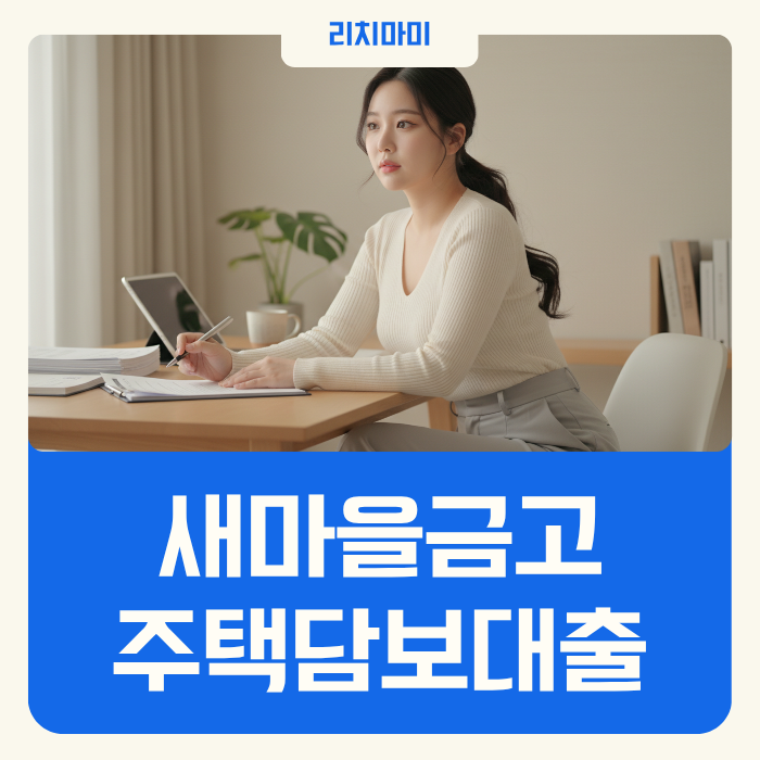 새마을금고 주택담보대출 2025년 총정리 (금리, 한도, 조건, 사업자 DSR, 단점)
