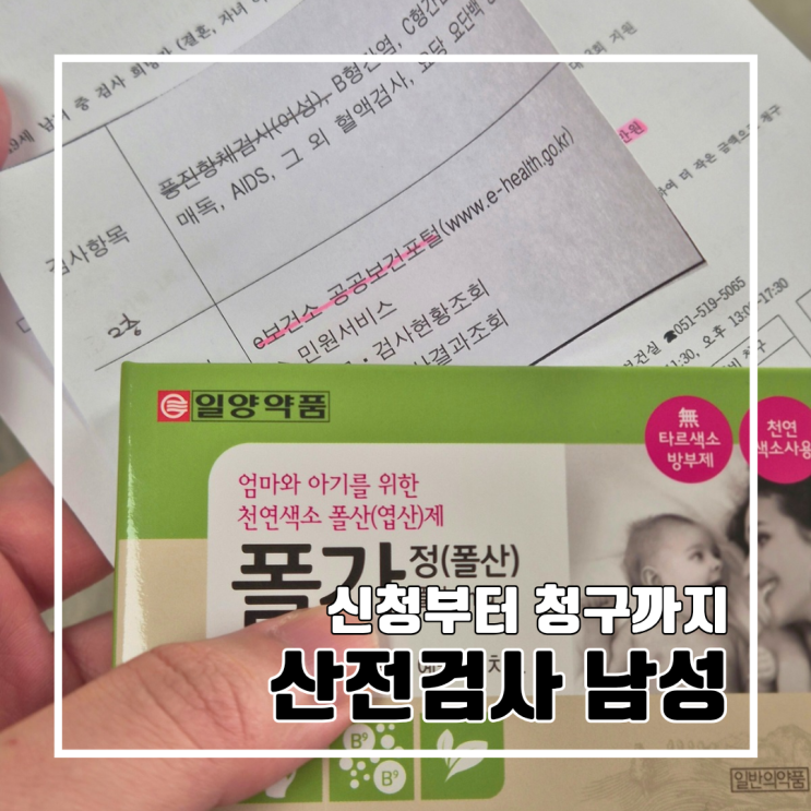  남자 산전검사 후기 : e보건소 &보건소 신청부터 청구, 병원 후기 l 더미즈웰산부인과의원 금정구보건소