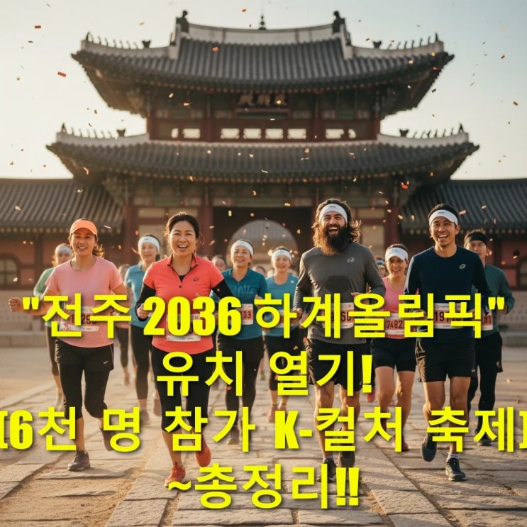 전주 2036 <b>올림픽 유치 열기</b>! 6천 명 참가 K-컬처 축제 총정리