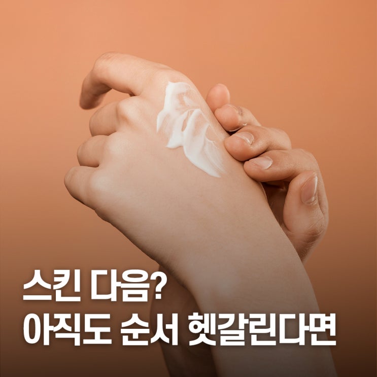  “스킨 다음에 뭐 바르지?” 로션과 크림 차이점