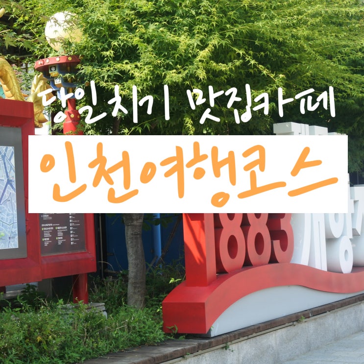  인천가볼만한곳 개항장 맛집부터 카페 체험 개항희망문화상권