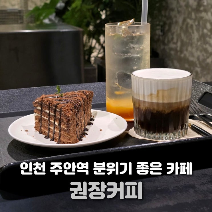  인천 주안역 카페 권장커피 분위기와 디저트 맛집