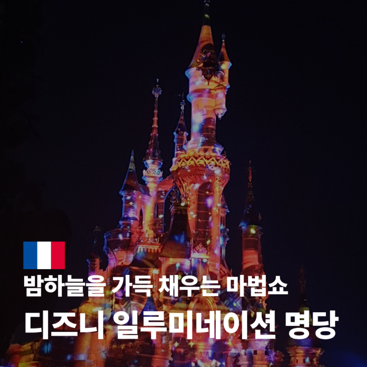  파리 디즈니랜드 일루미네이션 시간 명당 티켓 방문