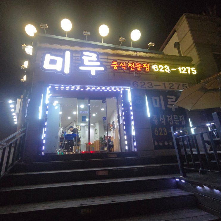  송촌동 탕수육, 간짜장 맛집 중화요리 미루