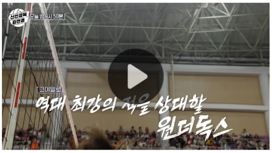 <b>감독</b> <b>김연경</b> 방송시간 8회 재방송 보러가기 친정팀 <b>흥국생명</b>... 