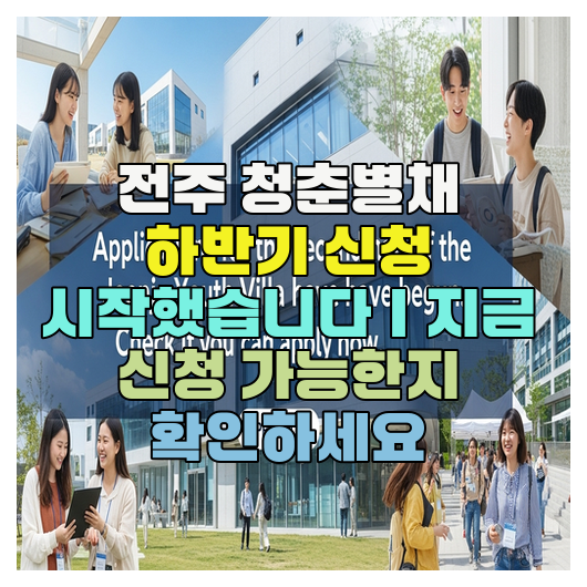  전주 청춘별채 하반기 신청 시작했습니다｜지금 신청 가능한지 확인하세요