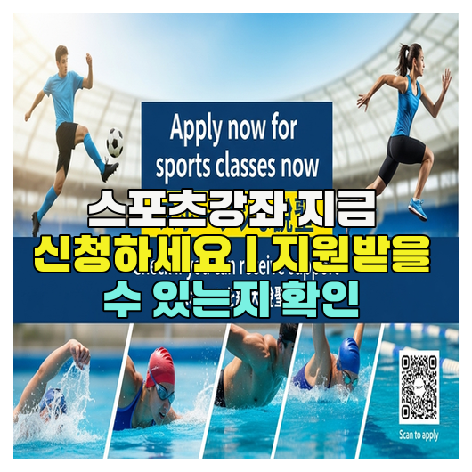  스포츠강좌 지금 신청하세요｜지원받을 수 있는지 확인
