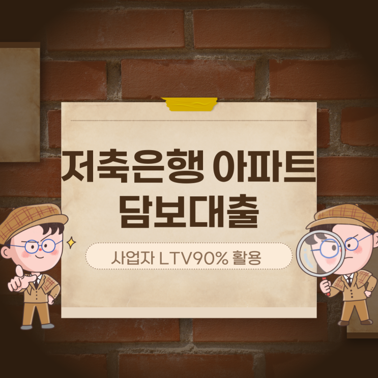  저축은행 아파트담보대출 사업자 LTV90% 사용 조건