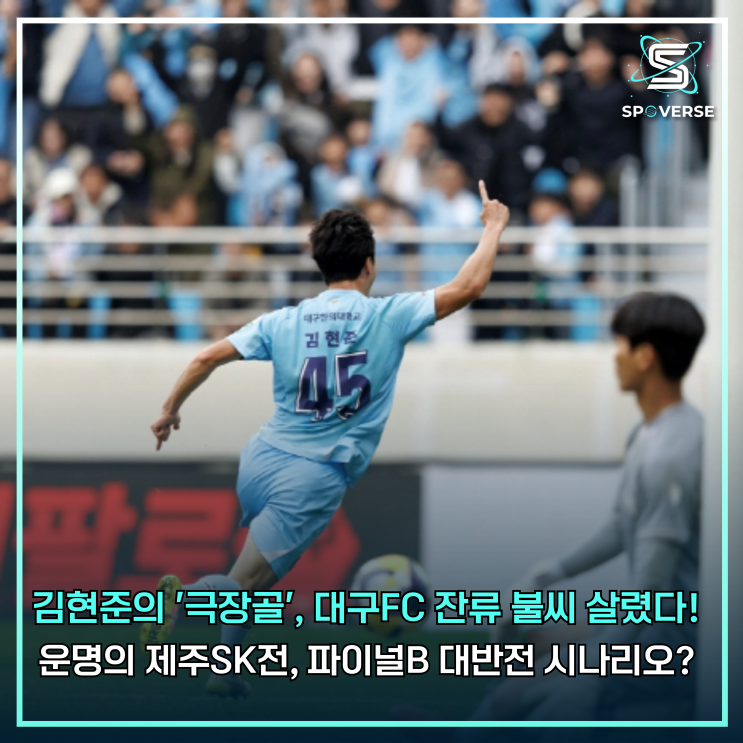김현준의 '극장골', <b>대구</b>FC <b>잔류 불씨</b> 살렸다! 운명의 제주SK전... 